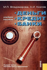 Книга Деньги, кредит, банки