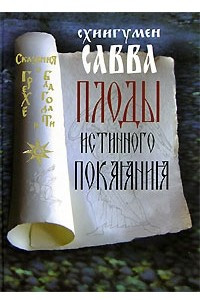 Книга Плоды истинного покаяния