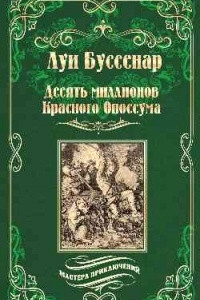 Книга Десять миллионов Красного Опоссума