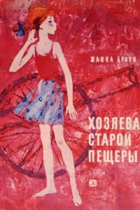 Книга Хозяева старой пещеры