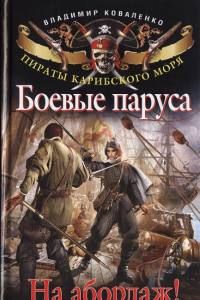 Книга Боевые паруса. На абордаж!