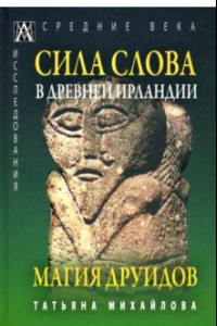 Книга Сила Слова в Древней Ирландии. Магия друидов