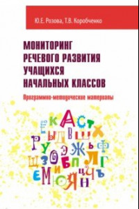 Книга Мониторинг речевого развития учащихся начальных классов. Программно-методические материалы