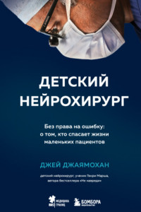 Книга Детский нейрохирург. Без права на ошибку: о том, кто спасает жизни маленьких пациентов