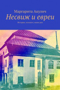 Книга Несвиж и евреи. История, холокост, наши дни