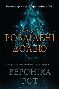 Книга Розділені долею