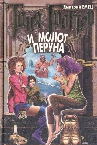 Книга Таня Гроттер и молот Перуна