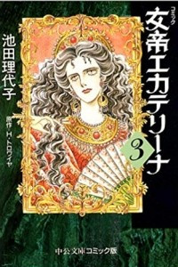 Книга 女帝エカテリーナ 3