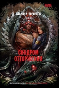 Книга Синдром отторжения