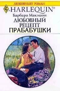 Книга Любовный рецепт прабабушки