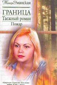 Книга Граница: Таежный роман: Пожар