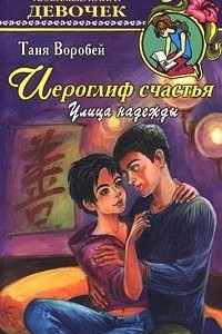 Книга Иероглиф счастья. Улица надежды