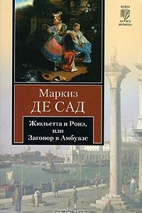 Книга Жюльетта и Ронэ. Мисс Генриетта Штральзон