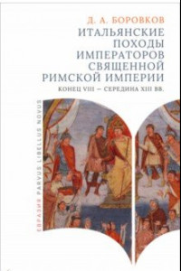 Книга Итальянские походы императоров Священной римской империи. Конец VII - середина XII вв.