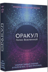 Книга Оракул Голос Вселенной. Открой тайные знания и получи все, о чем просишь