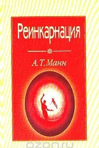 Книга Реинкарнация