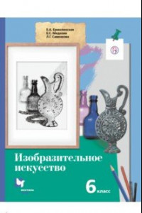 Книга Изобразительное искусство. 6 класс. Учебник. ФГОС