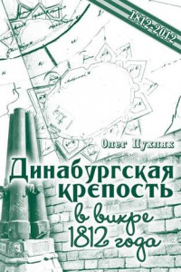 Книга Динабургская крепость в вихре 1812 года