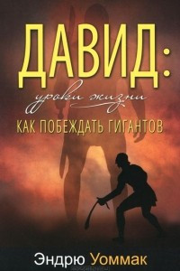 Книга Давид. Уроки жизни. Как побеждать гигантов