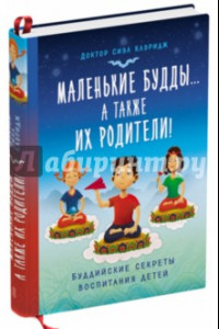 Книга Маленькие Будды… а также их родители! Буддийские секреты воспитания детей