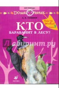 Книга Кто барабанит в лесу? Книга для чтения детям