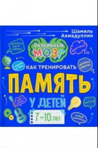 Книга Книга о том, как тренировать память у детей 7-10 лет