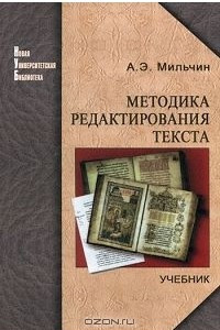 Книга Методика редактирования текста