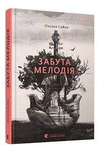 Книга Забута мелодія