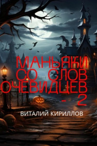 Книга Маньяки со слов очевидцев – 2