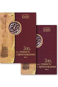 Книга Зло, его сущность и происхождение