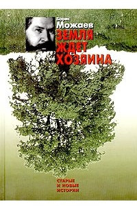 Книга Земля ждет хозяина. Старые и новые истории