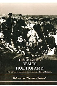 Книга Земля под ногами. Из истории заселения и освоения Эрец Исраэль с начала девятнадцатого века до конца Первой мировой войны