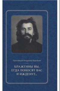 Книга Блаженны вы, егда поносят вас и ижденут... Архимандрит Иоанн Крестьянкин в тюрьме и лагере