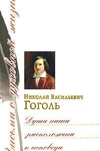 Книга Душа наша расположена к исповеди