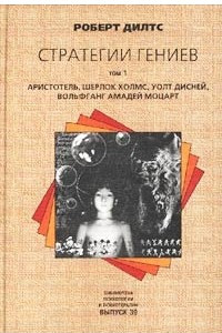 Книга Стратегии гениев. Том 1. Аристотель, Шерлок Холмс, Уолт Дисней, Вольфганг Амадей Моцарт