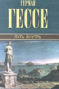 Книга Собрание сочинений. Том 3. Путь внутрь. Демиан. Кнульп