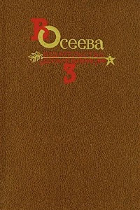 Книга Собрание сочинений в четырех томах. Том 3