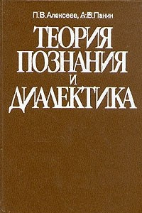 Книга Теория познания и диалектика