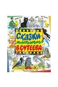 Книга Сказки-мультфильмы