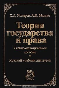 Книга Теория государства и права