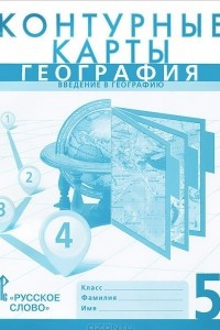 Книга География. Введение в географию. 5 класс. Контурные карты