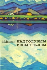 Книга Над голубым Иссык-Кулем