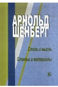 Книга Стиль и мысль. Статьи и материалы