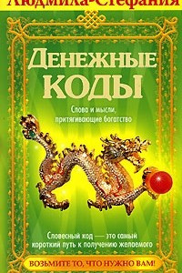 Книга Денежные коды. Слова и мысли, притягивающие богатство