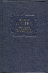 Книга Дени Дидро. Избранные философские произведения