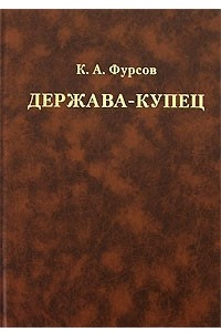 Книга Держава-купец