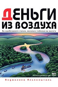 Книга Деньги из воздуха. Вы зарабатываете столько, насколько глобально вы мыслите