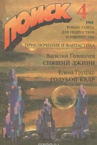 Книга Поиск 4, 1988. Спящий джинн. Голубой кедр