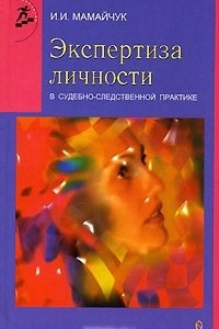 Книга Экспертиза личности в судебно-следственной практике