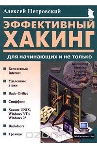 Книга Эффективный хакинг для начинающих и не только